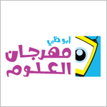مهرجان أبوظبي للعلوم معين خصب لمحبي التكنولوجيا والابتكار