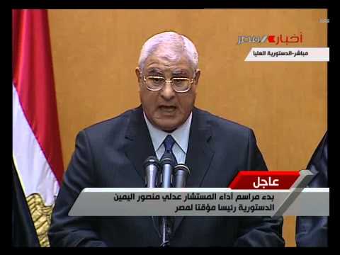 المستشار عدلي منصور يؤدي اليمين الدستورية كرئيس مؤقت لمصر