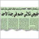 أصدقاء سوريا العرب يبحثون في جدة مخاطر «داعش».. و الخليج على موعد اليوم مع اجتماع حاسم حول قطر