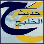 الكاتبان الخليجيان طلال الصابري وأمجد المنيف في “حديث الخليج”