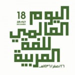 «مركز الملك عبد الله للغة العربية» يحتفل بيومها العالمي