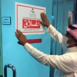 “الصحة السعودية” تغلق مستشفى خاصاً بالرياض تهاون في احترازات «كورونا»