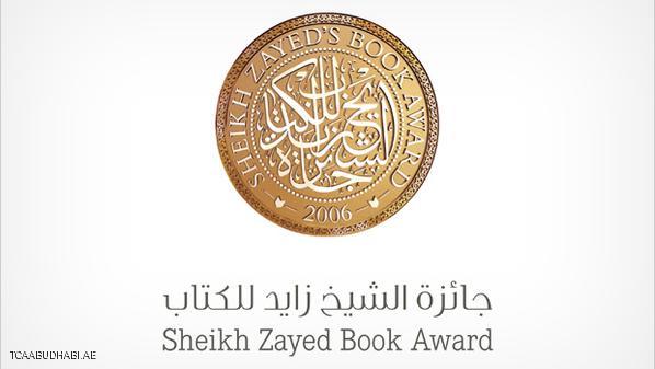 جائزة الشيخ زايد للكتاب تعلن أسماء الفائزين