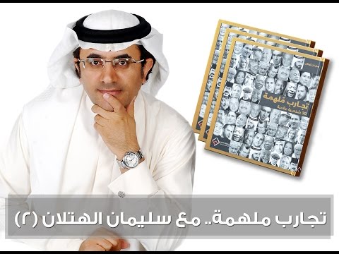“أحمد زويل”  في تجارب ملهمة.. مع سليمان الهتلان