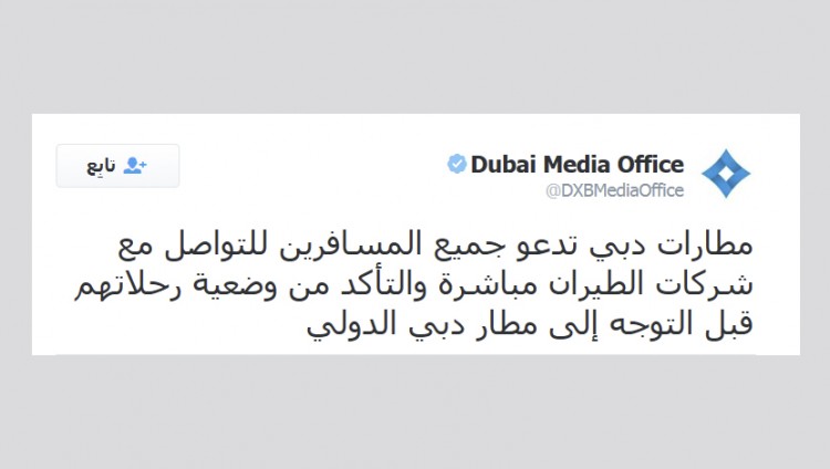 “مطارات دبي ” تدعو المسافرين للتأكد من وضعية رحلاتهم