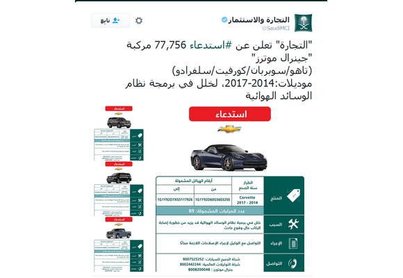 «التجارة» السعودية تستدعي 77 ألف سيارة «جنرال موتورز» لخلل في الوسائد