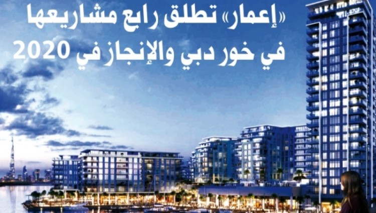 “إعمار” تطلق رابع مشاريعها في خور دبي والإنجاز في 2020