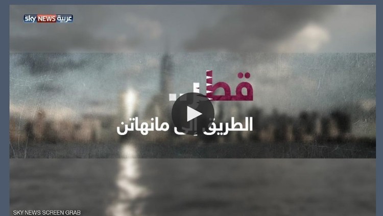 سكاي نيوز عربية تبث وثائقي “قطر.. الطريق إلى مانهاتن”