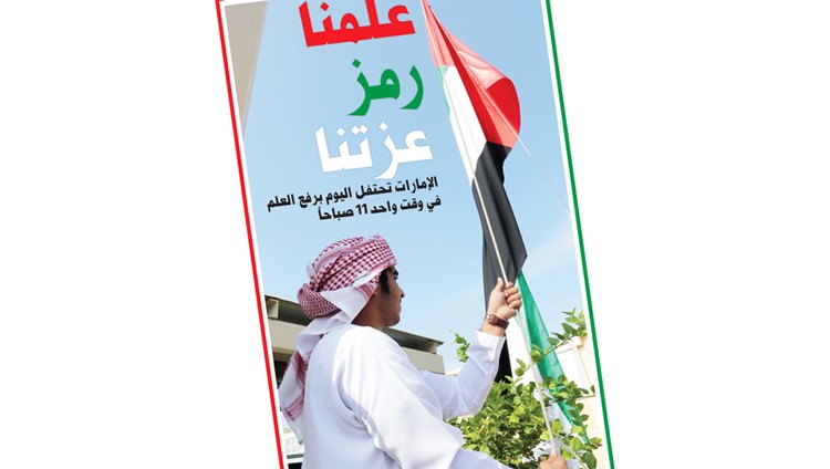 الإمارات تحتفل اليوم برفع العلم في وقت واحد 11 صباحاً
