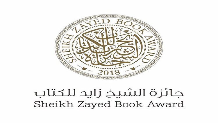 إغلاق باب الترشيحات لـ”جائزة الشيخ زايد للكتاب” أول أكتوبر