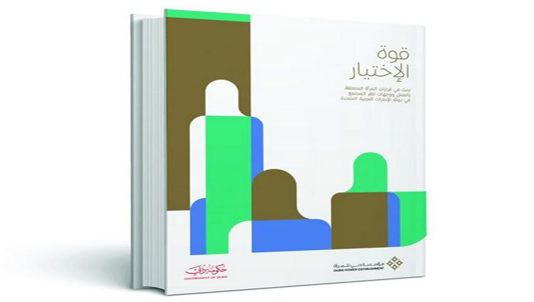 “دبي للمرأة” تطلق تقرير قوة الاختيار” يوم 17 سبتمبر الحالي