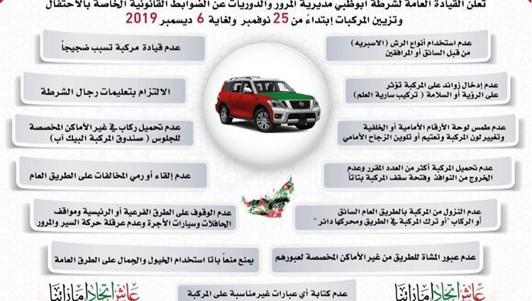 شرطة أبوظبي تحدد ضوابط تزيين المركبات في اليوم الوطني