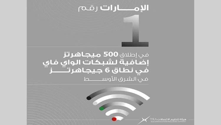 الإمارات أول دولة في الشرق الأوسط تطلق نطاق 500 ميغاهرتز إضافية لشبكات الواي فاي