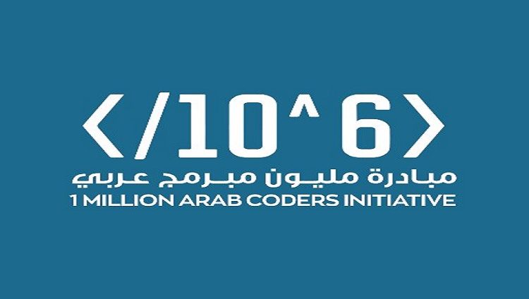 “مليون مبرمج عربي” تدعو خريجيها للمشاركة بمشاريعهم في جائزة المليون دولار