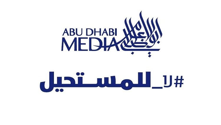 أبوظبي للإعلام تطلق حملة #لا_للمستحيل احتفاءً باليوبيل الذهبي لدولة الإمارات