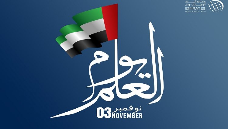 الإمارات تحتفل بـ “يوم العلم” الخميس