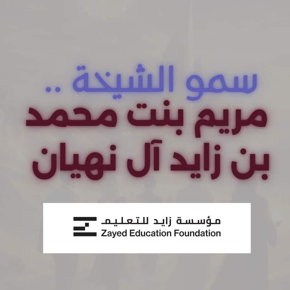 سمو الشيخة مريم بنت محمد بن زايد آل نهيان