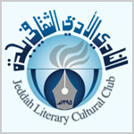 “نادي جدة الأدبي” يتيح الترشح لجائزته إلكترونياً