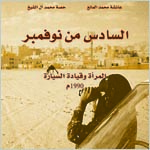 كتاب جديد: السادس من نوفمبر لعائشة المانع و حصة آل الشيخ