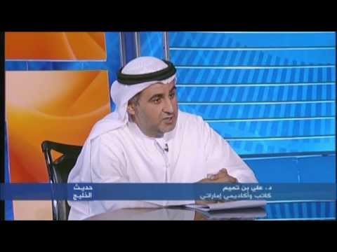 الكاتب والأكاديمي الإماراتي د. علي بن تميم في “حديث الخليج”