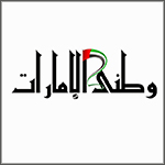 “وطني الإمارات” معرض صور في حب وطن