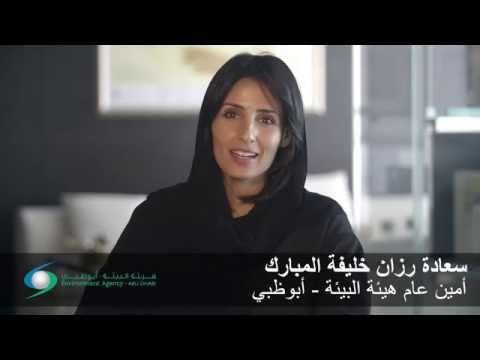 بالفيديو: رزان خليفة المبارك أمين عام هيئة البيئة تتحدث عن أهمية قمة “عين على الأرض” ٢٠١٥