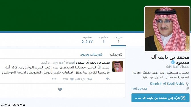 ولي العهد السعودي يدشن حسابه على «تويتر»