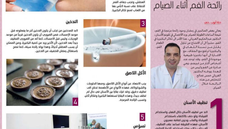 5 خطوات للتخلص من رائحة الفم أثناء الصيام