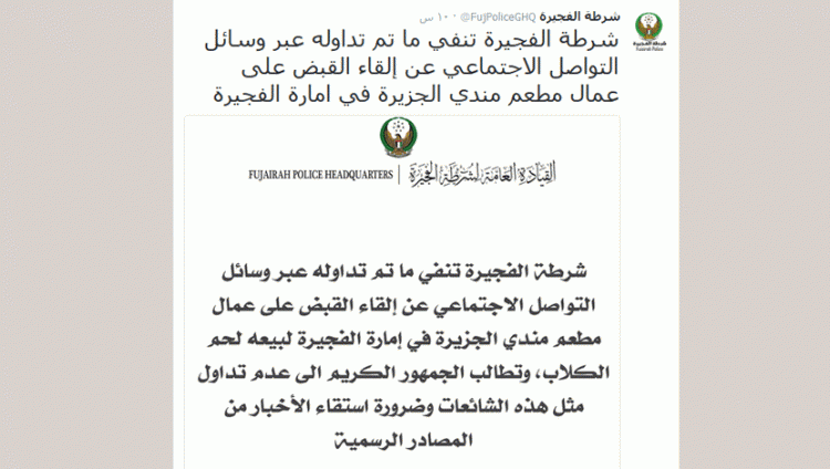شرطة الفجيرة توضح حقيقة بيع لحم الكلاب في أحد مطاعم الإمارة