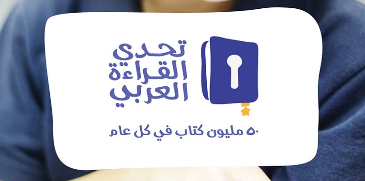 تحدي القراءة العربي.. مشروع إماراتي ينجح بتجاوز الحروب والفقر والتخلف