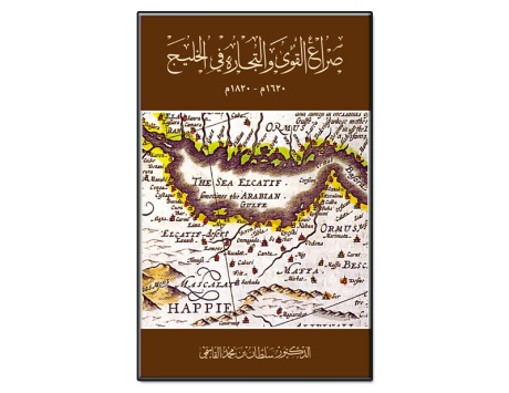 سلطان يصحح أخطاء المؤرخين في «صراع القوى والتجارة في الخليج»
