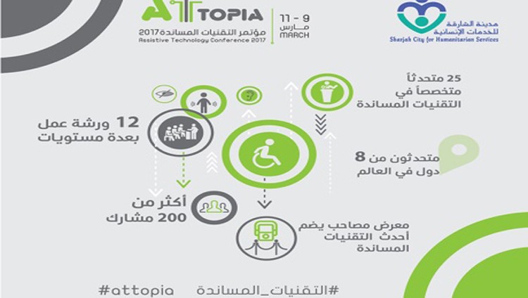 جميلة القاسمي: مؤتمر التقنيات المساندة خطوة نحو المدينة الفاضلة