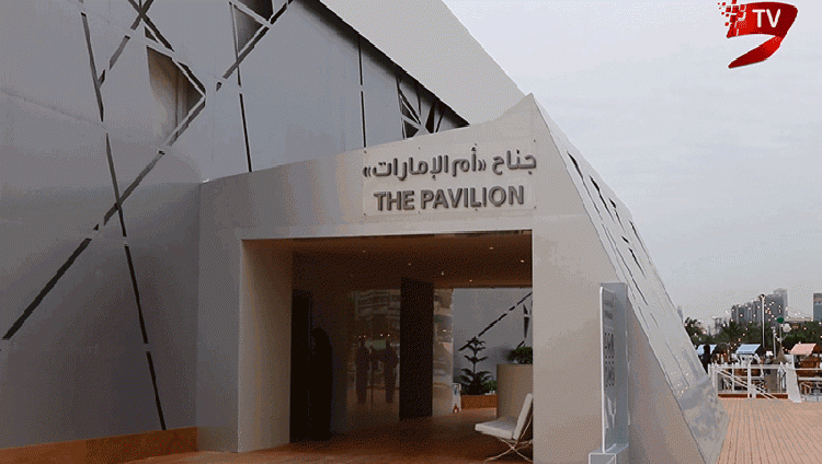 “جناح أم الإمارات” شاهد على إنجازات المرأة الإماراتية