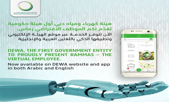 “رماس” الموظف الافتراضي المبتكر للرد على استفسارات المتعاملين في ديوا
