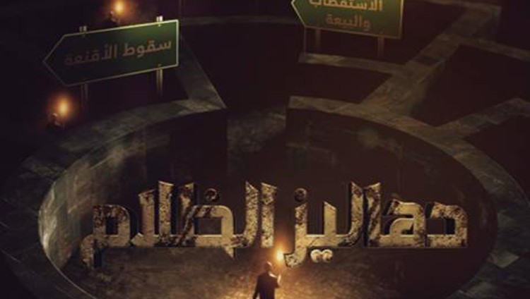 «دهاليز الظلام» تُعرّي «الإخوان» وتكشف تاريخهم الملوث بالدماء