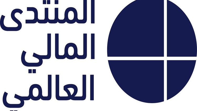 مركز دبي المالي العالمي ينظم الدورة الأولى من المنتدى المالي العالمي 2017