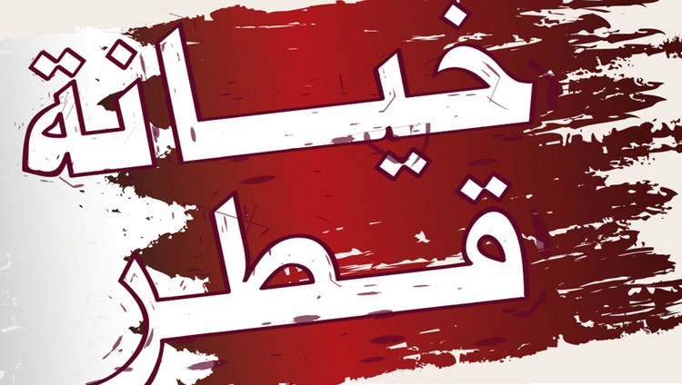 سقوط أخلاقي قطري مريع