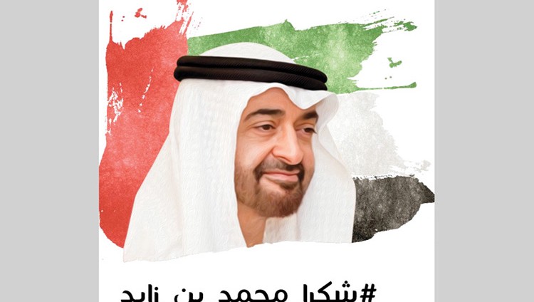 وزراء وبرلمانيون ومسؤولون: شكراً محمد بن زايد