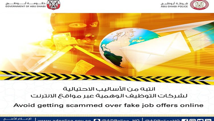 شرطة أبوظبي تحذر الباحثين عن عمل من شركات التوظيف الوهمية