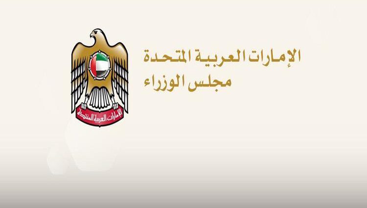 مجلس الوزراء يعتمد تشكيل مجلس إدارة مؤسسة الإمارات للتعليم المدرسي برئاسة جميلة المهيري