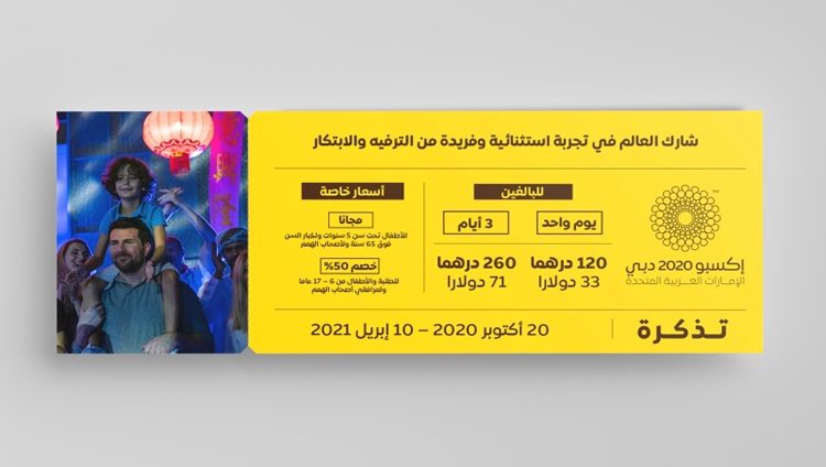 إكسبو 2020 دبي يعلن عن أسعار التذاكر