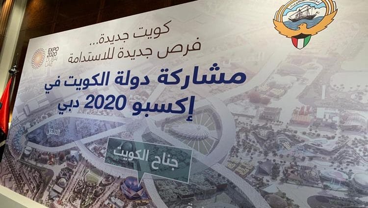 الكويت تكشف عن تصميم جناحها في إكسبو 2020