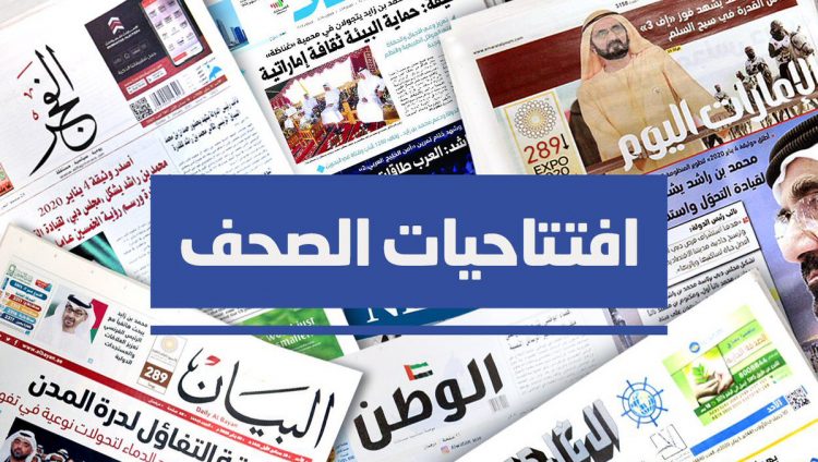 صحف الإمارات تسلط الضوء على جهود الدولة في الاهتمام بقضايا التغيّر المناخي