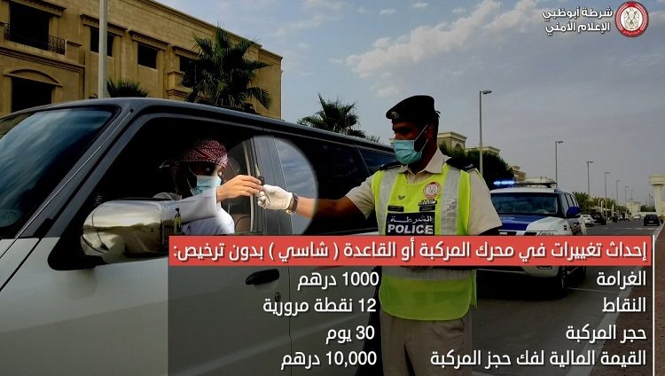 شرطة أبوظبي تحذر من مخاطر “تزويد المركبات” بإضافات ينتج عنها تغيير مواصفات المحرك