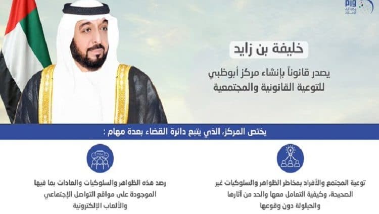 خليفة بن زايد يصدر قانونا بإنشاء مركز أبوظبي للتوعية القانونية و المجتمعية