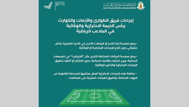 “الطوارئ والأزمات” برأس الخيمة يُعلن مجموعة من التدابير الوقائية في الملاعب الرياضية