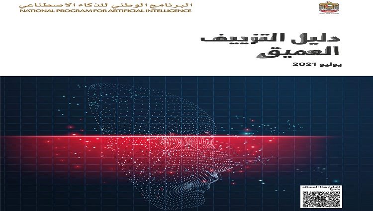 البرنامج الوطني للذكاء الاصطناعي يطلق دليلاً للتعريف بالاستخدامات الإيجابية والسلبية لتكنولوجيا “التزييف العميق”
