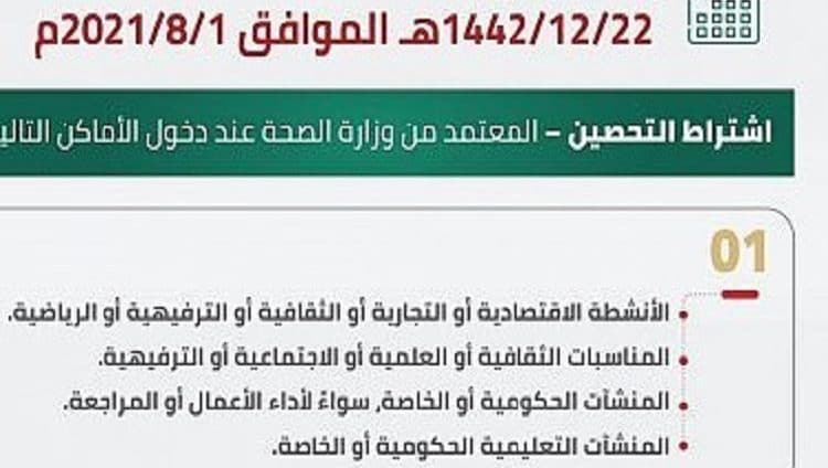 السعودية.. التحصين شرط لدخول المنشآت بدءاً من 1 أغسطس