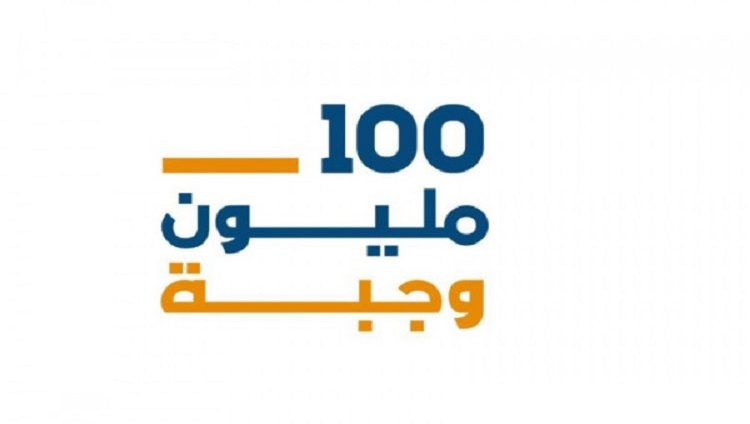 “حملة 100 مليون وجبة” تختتم بنجاح عمليات توزيع 28 مليون وجبة في فلسطين