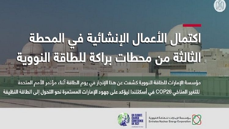 “الإمارات للطاقة النووية” تعلن اكتمال الأعمال الإنشائية في المحطة ال3 من “براكة”